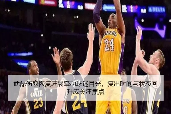 武磊伤愈恢复进展牵动球迷目光，复出时间与状态回升成关注焦点